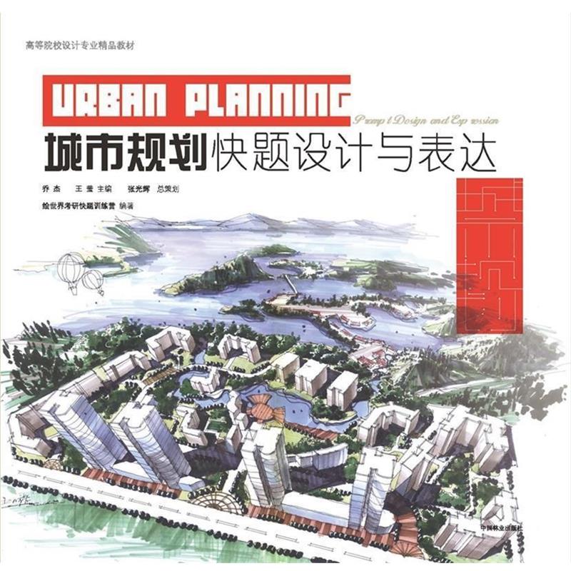 【正版书】 城市规划快题设计与表达 编著绘世界手绘考研快题训练营 中国林业出版社