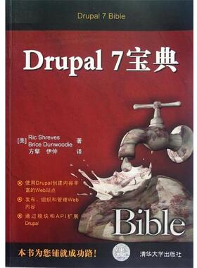 【正版书】 Drupal 7宝典 (美)希日夫,(美)但伍迪 清华大学出版社