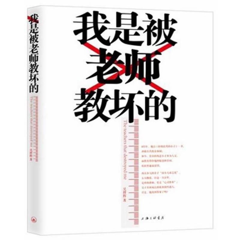 【正版书】 我是被老师教坏的 吴祥辉 著 上海三联书店
