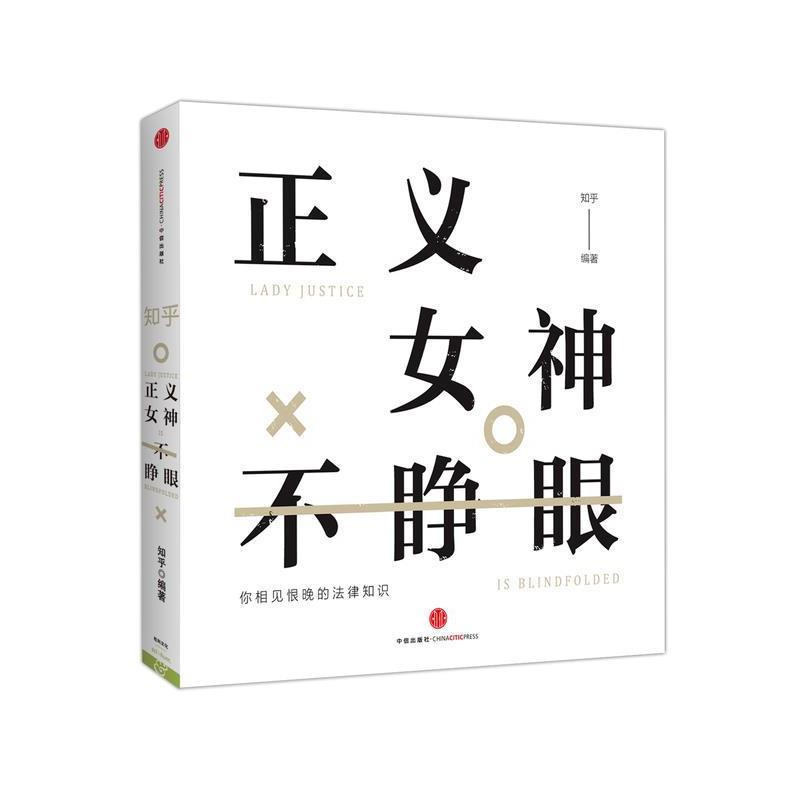 【正版书】 正义女神不睁眼 知乎 中信出版集团