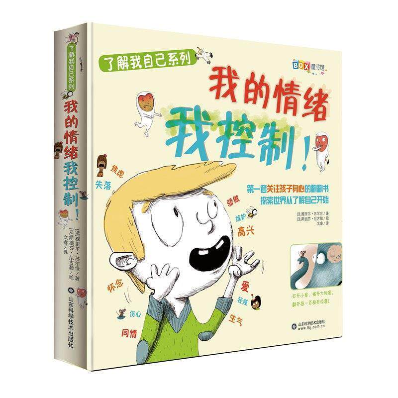 【正版书】 我的情绪我控制! 戴尔芬·果达尔 山东科学技术出版社