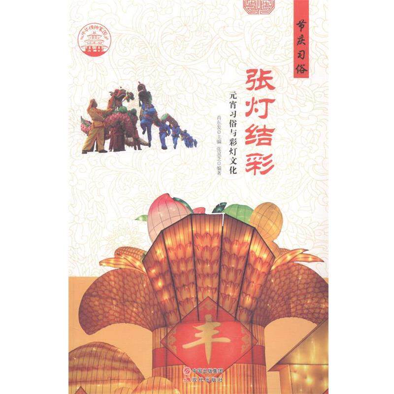 【正版书】 中华精神家园 节庆习俗 张灯结彩:元宵习俗与彩灯文化 张灵芝 著,肖东发 编 现代出版社