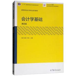 【正版书】 会计学基础 刘峰,潘琰,林斌 高等教育出版社
