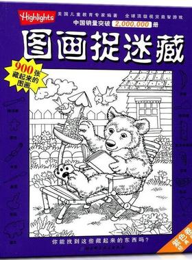 【正版书】 紫色卷-图画捉迷藏-经典版 [美] 乔迪·泰勒 著,刘杨 译 北京科学技术出版社