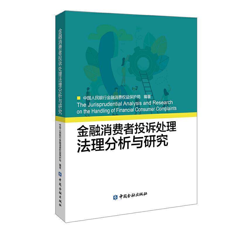 【正版书】 金融消费者投诉处理法理分析与研究 中国人民银行金融消费权益保护局 中国金融出版社