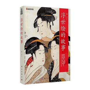 浮世绘 书 故事 潘力 社有限责任公司 科学出版 正版