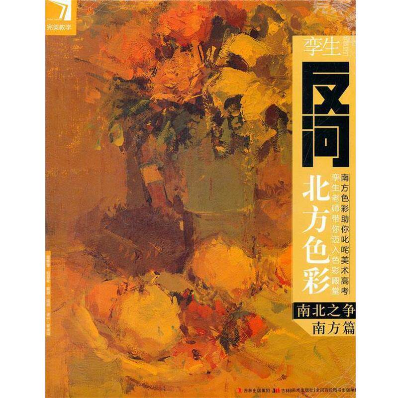 【正版书】 教学.孪生反问北方色彩-南北之争:南方篇 杨慎修 主编 吉林美术出版社