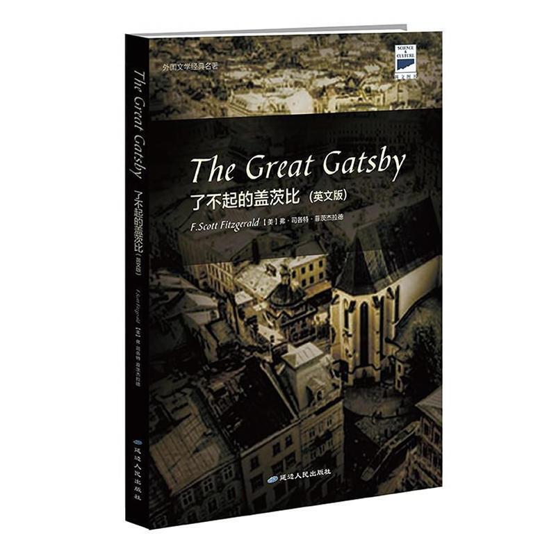 【正版书】 了不起的盖茨比The Great Gatsby(《红磨坊》导演巴兹·鲁赫曼.. 【美】F.S.菲茨杰拉德 著 延边人民出版社