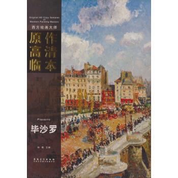 【正版书】 西方绘画大师原作高清临本系列丛书 毕沙罗 孙萌 安徽美术出版社