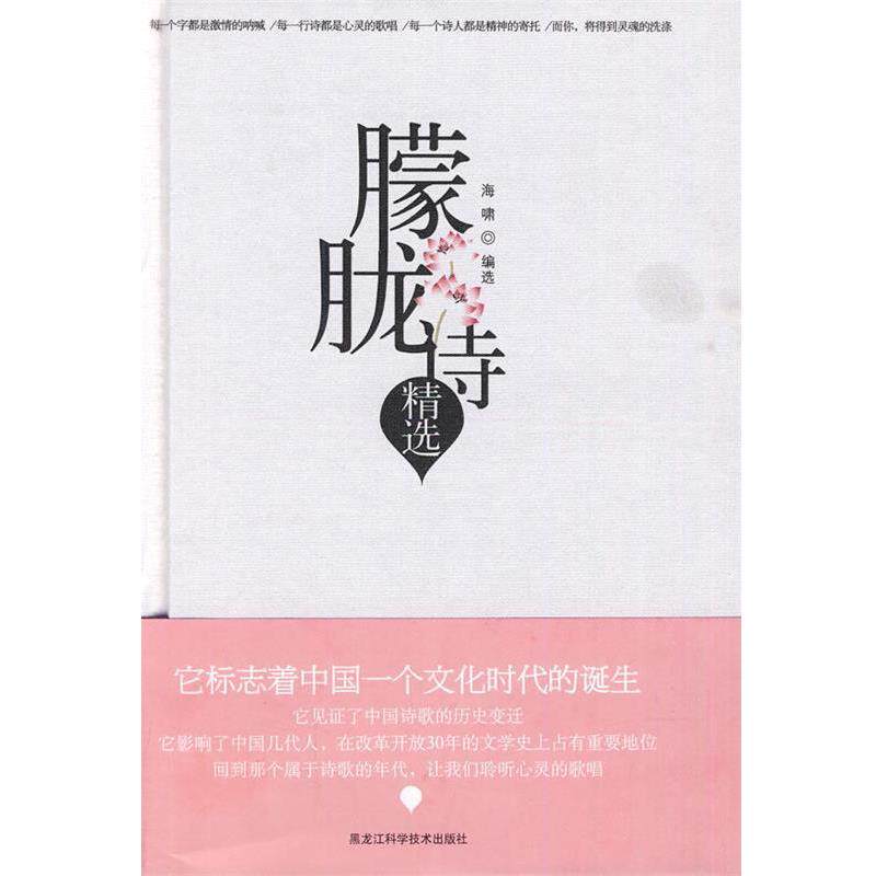 【正版书】 朦胧诗精选 海啸 选编 黑龙江科学技术出版社