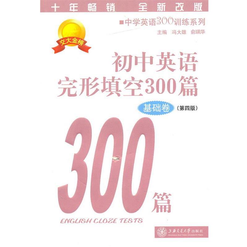 【正版书】 初中英语完形填空300篇 冯大雄,俞珮华 主编 上海交通大学出版社