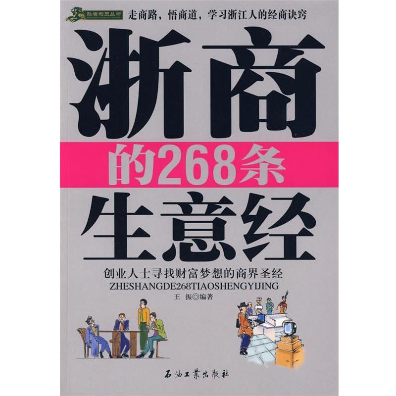 【正版书】 浙商的268条生意经 王振 编著 石油工业出版社