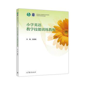 【正版书】 小学英语教学技能训练教程 沈嘉祺 高等教育出版社