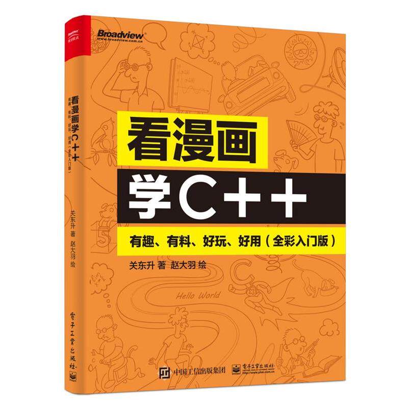 【正版书】 看漫画学C++:有趣、有料、好玩、好用 关东升 电子工业出版社