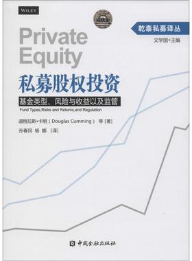 【正版书】 私募股权投资--基金类型、风险与收益以及监管 道格拉斯·卡明(Douglas Cumming)等 中国金融出版社