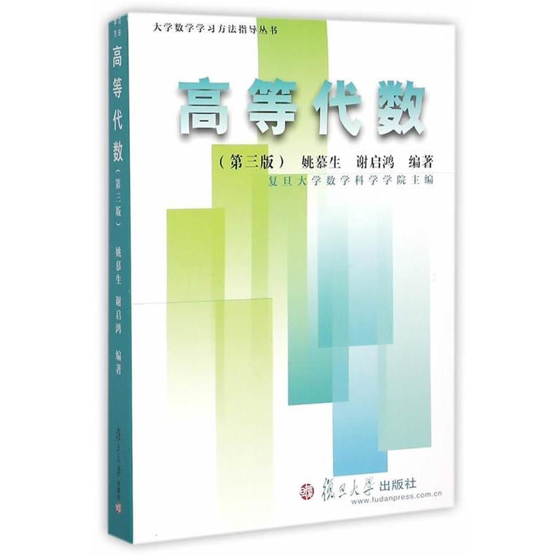 【正版书】 大学数学学习方法指导丛书:高等代数 姚慕生,谢启鸿 编著 复旦大学出版社