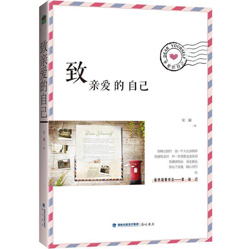 【正版书】 致亲爱的自己 安澜 海峡出版