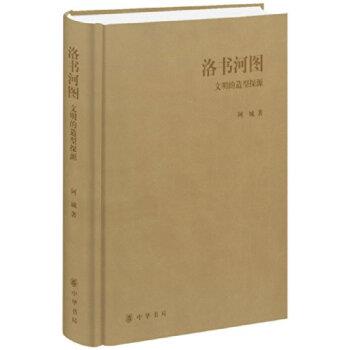 【正版书】 洛书河图：文明的造型探源 阿城 著 中华书局