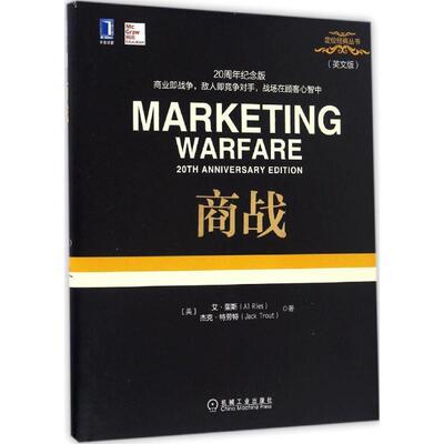 【正版书】 商战 艾·里斯 (Al Ries), 杰克·特劳特 (Jack Trout) 机械工业出版社