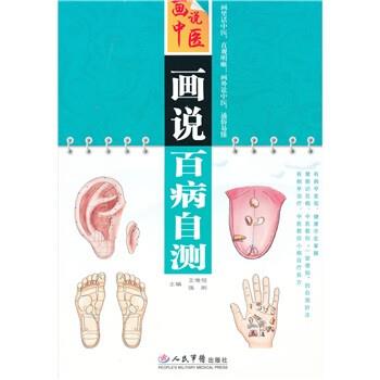 【正版书】 画说百病自测 王惟恒,强刚 编 人民军医出版社