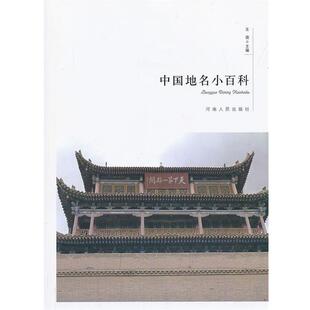 【正版书】 中国地名小百科 王俊 主编 河南人民出版社