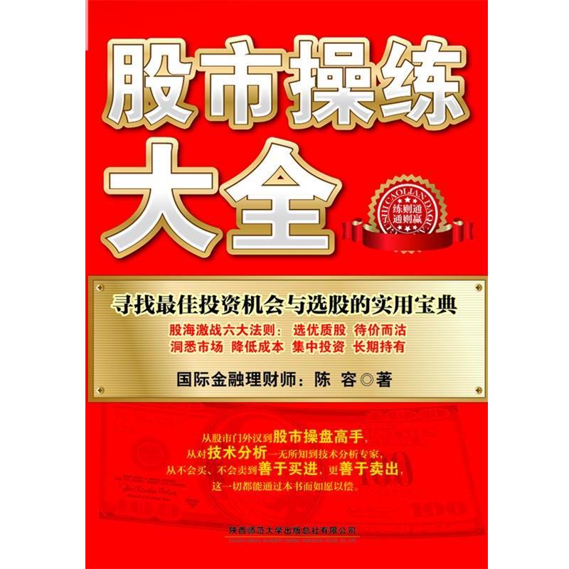 【正版书】 股市操练大全 陈容 陕西师范大学出版社