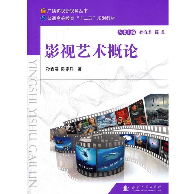 【正版书】 影视艺术概论 孙宜君,陈家洋 著 国防工业出版社
