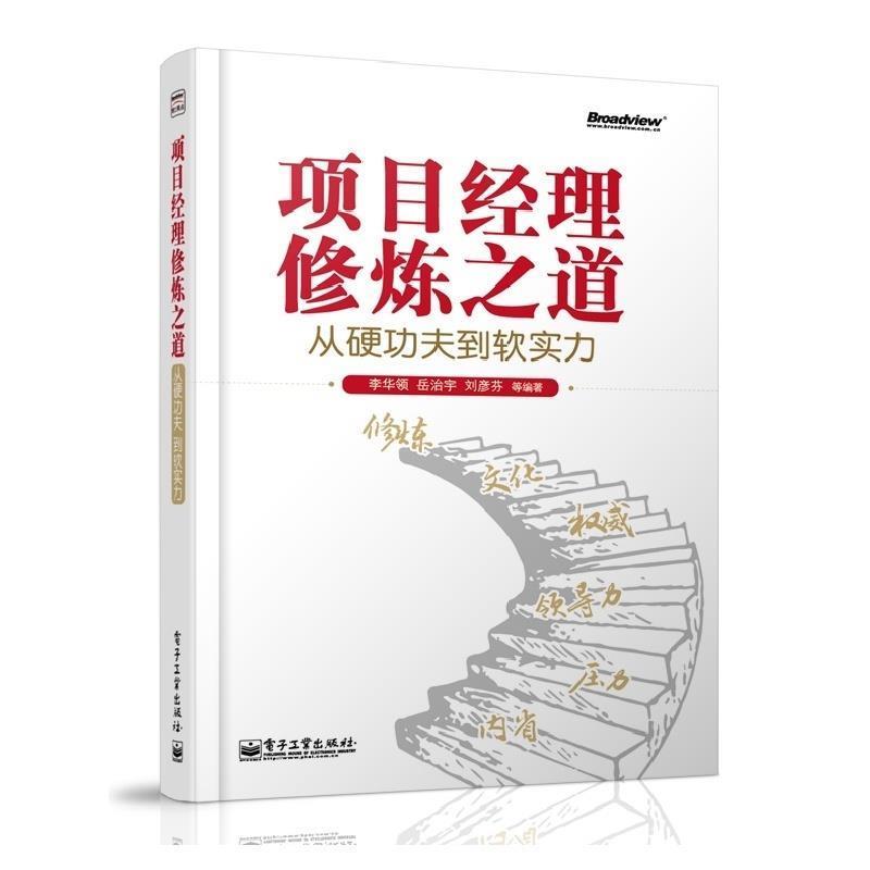 【正版书】 项目经理修炼之道:从硬功夫到软实力 李华领 著 电子工业出版社