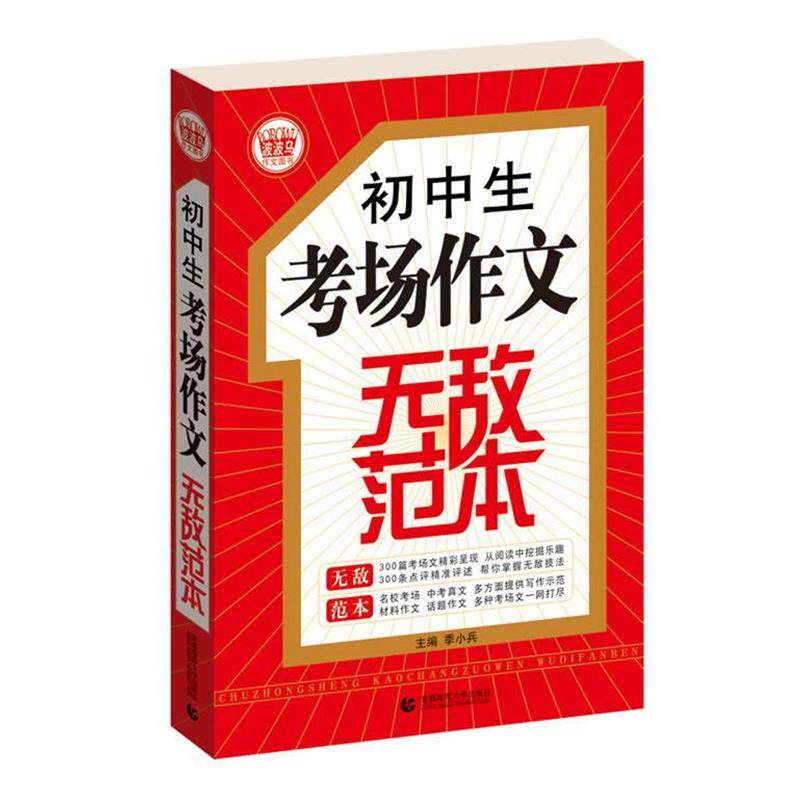 【正版书】 初中生考场作文范本 季小兵　主编 首都师范大学出版社