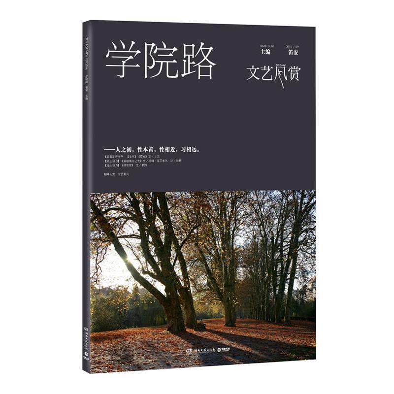 【正版书】 文艺风赏·学院路 笛安 湖南文艺出版社