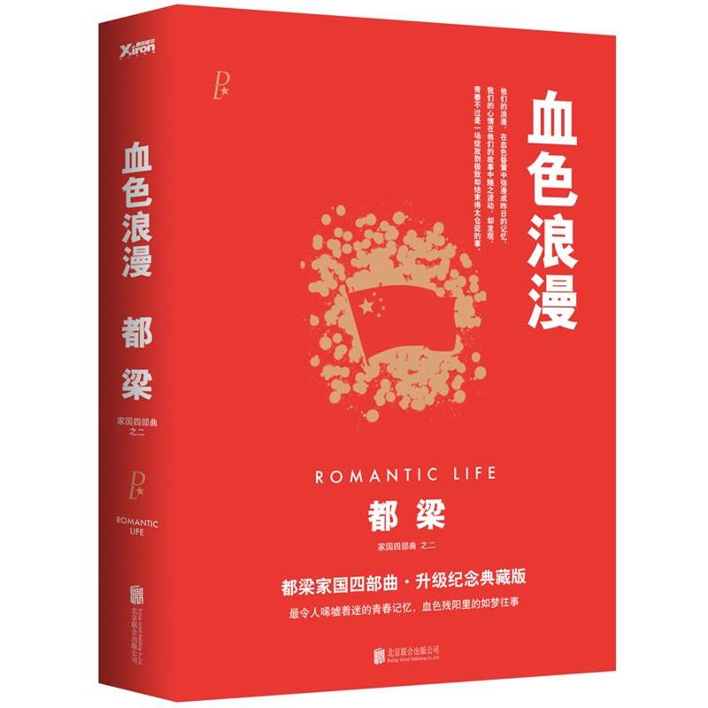 【正版书】 血色浪漫 都梁著 北京联合出版公司