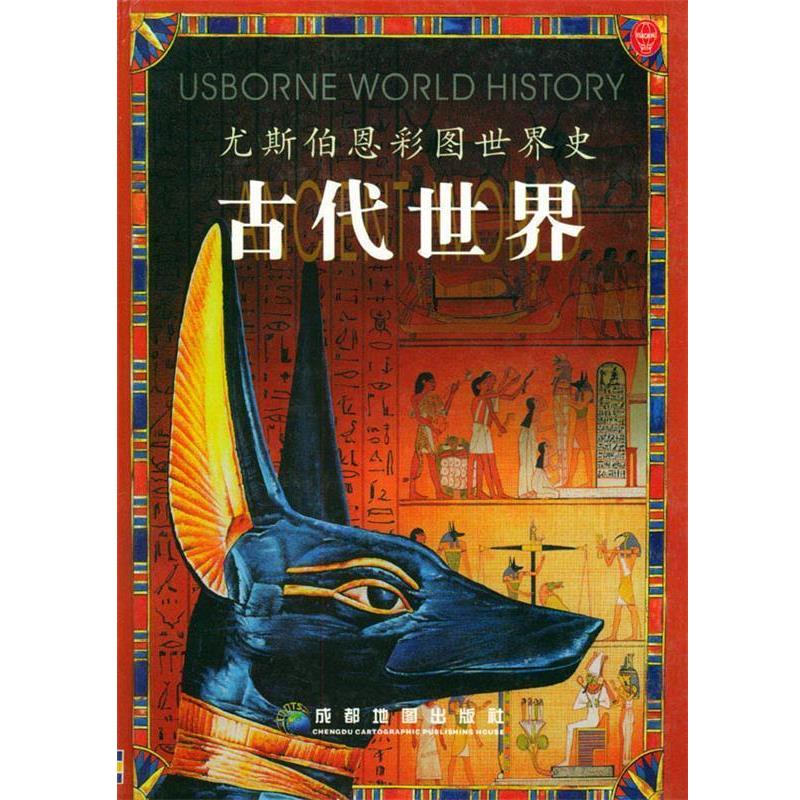 【正版书】 古代世界 英国尤斯伯恩出版公司 编 成都地图出版社