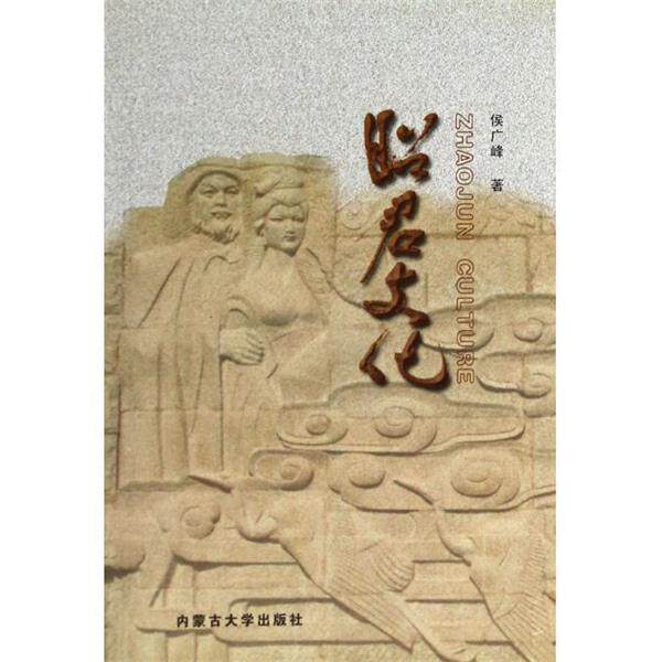 【正版书】 昭君文化 侯广峰 内蒙古大学出版社