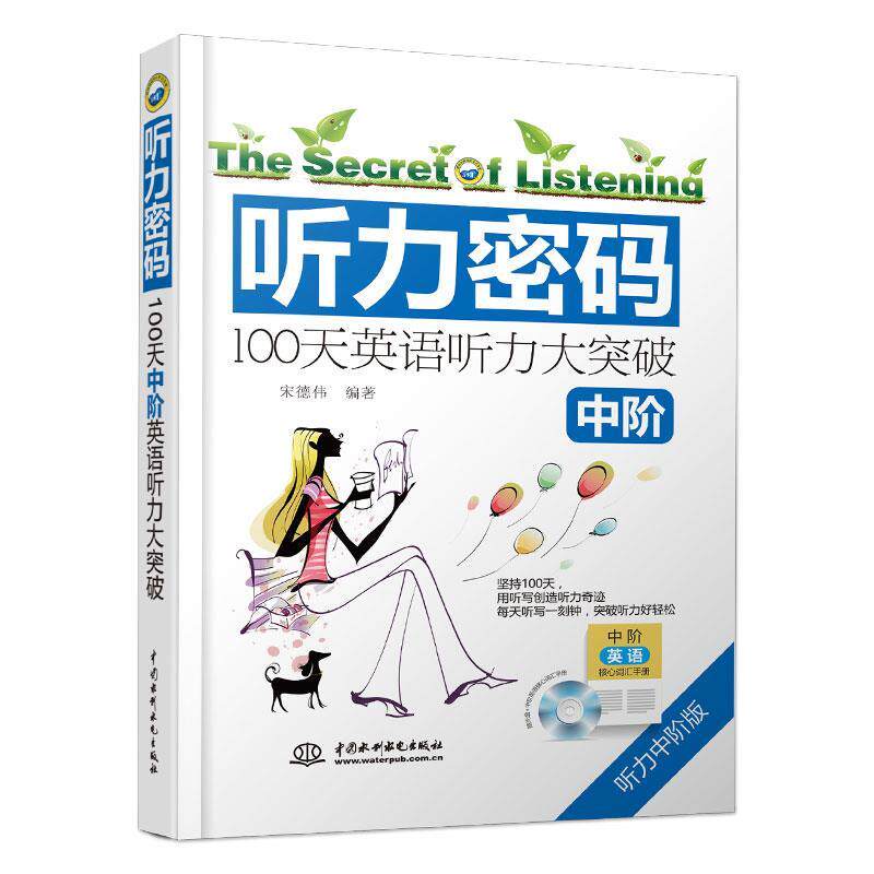 【正版书】 听力密码:100天中阶英语听力大突破 宋德伟 编著 水利水电出版社