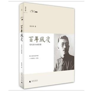 百年风度：文化名人 背影 张昌华 广西师范大学出版 书 著 社 正版