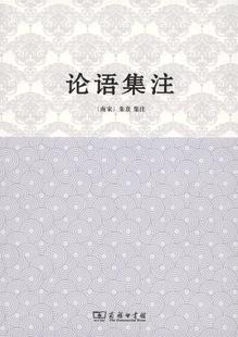 正版 朱熹 现货 南宋 注 论语集注