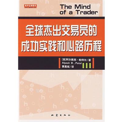【正版书】 杰出交易员的成功实践和心路历程 (英)阿尔佩西·帕特尔　著,黄嘉斌　译 地震出版社
