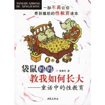 【正版书】 袋鼠妈妈教我如何长大 蔺廉克