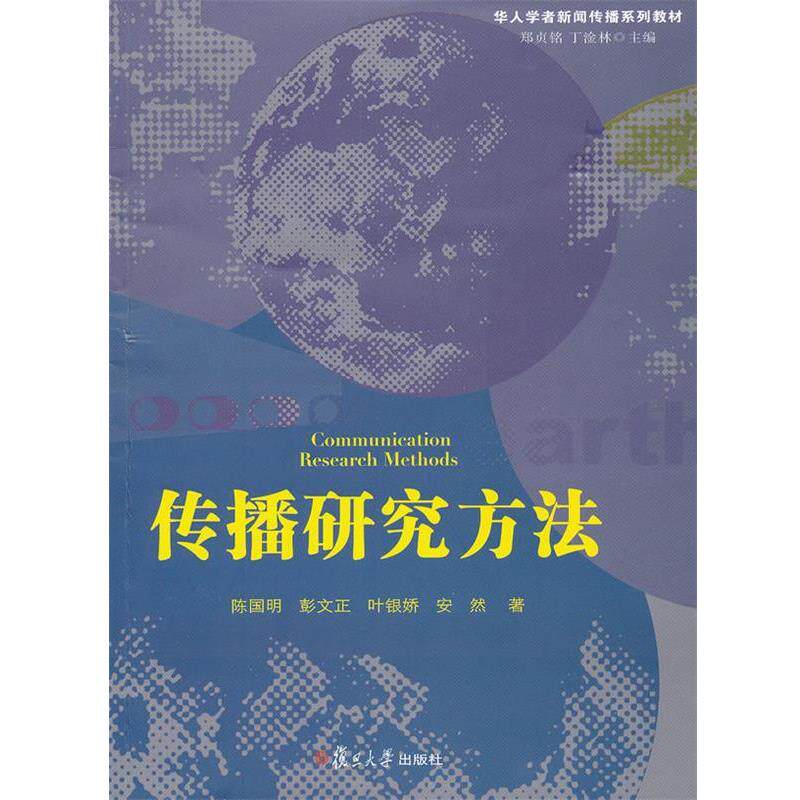 【正版书】 传播研究方法 陈国明 等著 复旦大学出版社