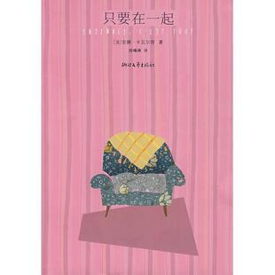 【正版书】 只要在一起 （法）安娜·卡瓦尔答（Gavalda,Anna）　著,陈曦琳　译 浙江文艺出版社