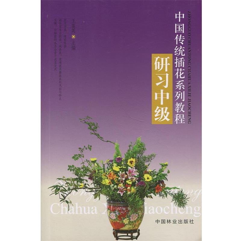 【正版书】 中国传统插花系列教程:研习中级 王莲英 编 中国林业出版社