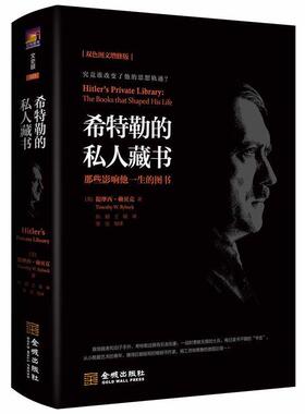 【正版书】 希特勒的私人藏书：那些影响他一生的图书 [美]提摩西·赖贝克（TimothyW.Ryback）,孙韬,王砚 金城出版社