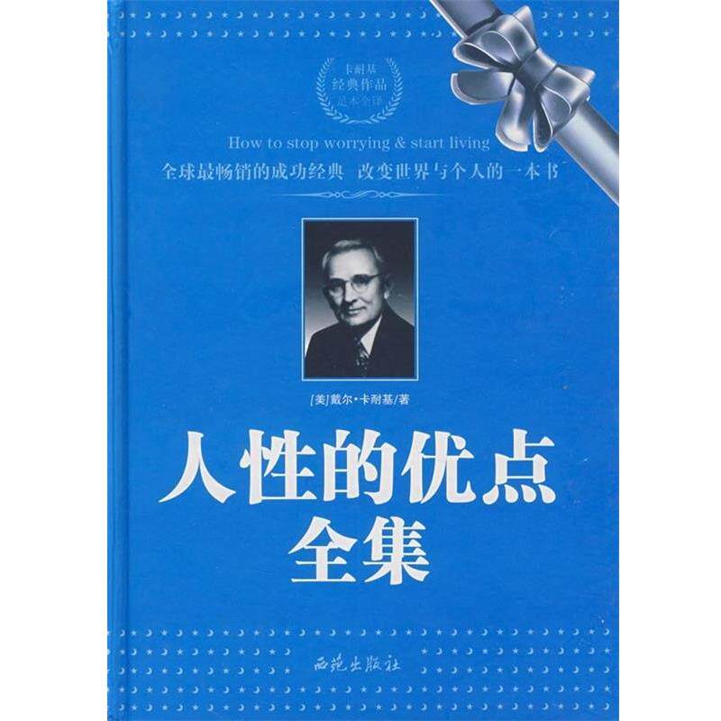 【正版书】 人性的优点全集 (美)卡耐基(Carnegie,D.) 著,曹玥 译