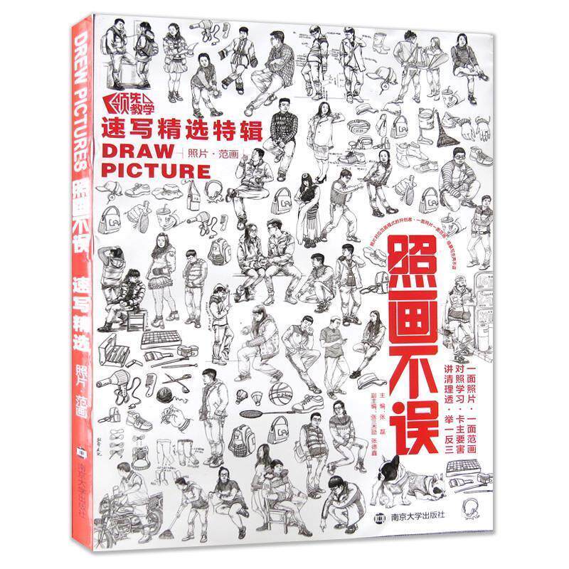 【正版书】 照画不误速写精选特辑 张磊 南京大学出版社