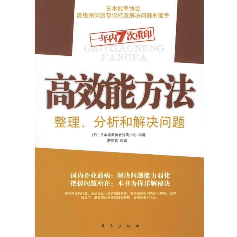 【正版书】 高效能方法:整理、分析和解决问题 (日)日本能率协会咨询中心 著,蔚花蓉 译 东方出版社