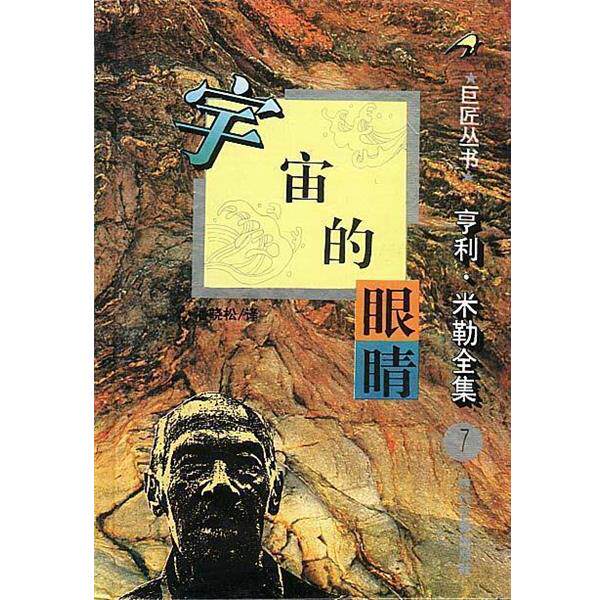 【正版书】 亨利 米勒全集之：宇宙的眼睛 [美]亨利·米勒 时代文艺出版社