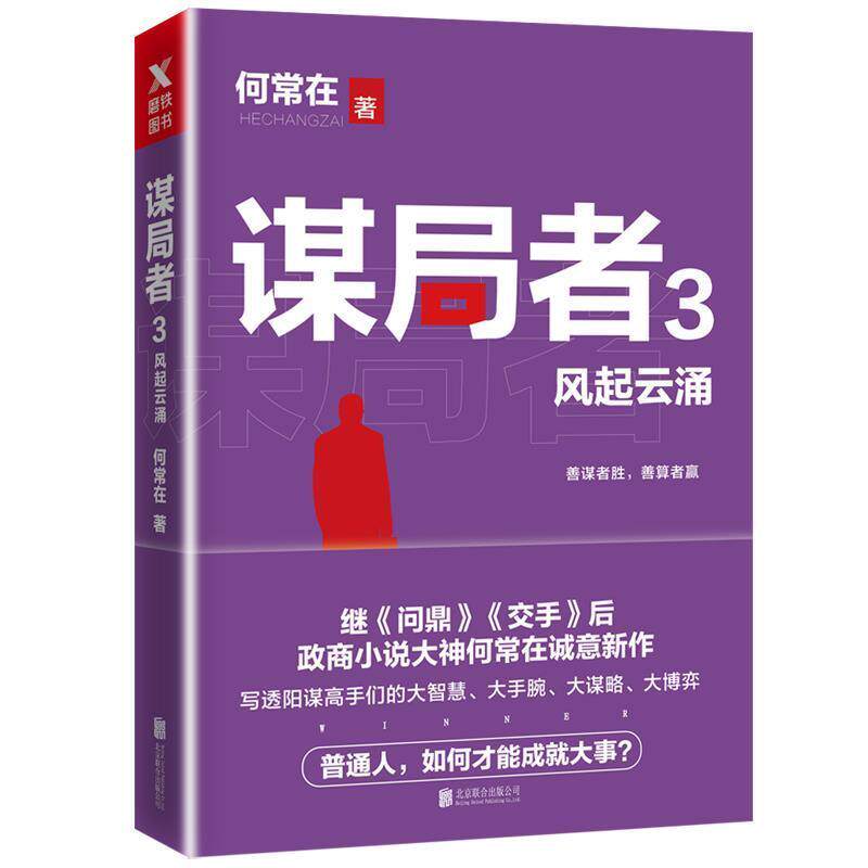 【正版书】 谋局者3风起云涌 何常在,磨型小说 出品 北京联合出版有限公司