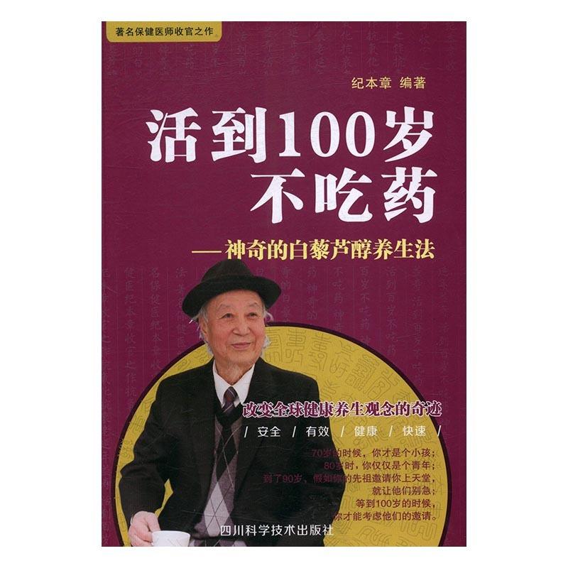 【正版现货】活到100岁不吃药神奇的白藜芦醇养生法 纪本章