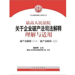 【正版书】 人民法院关于企业破产法司法解释理解与适用 奚晓明 人民法院出版社