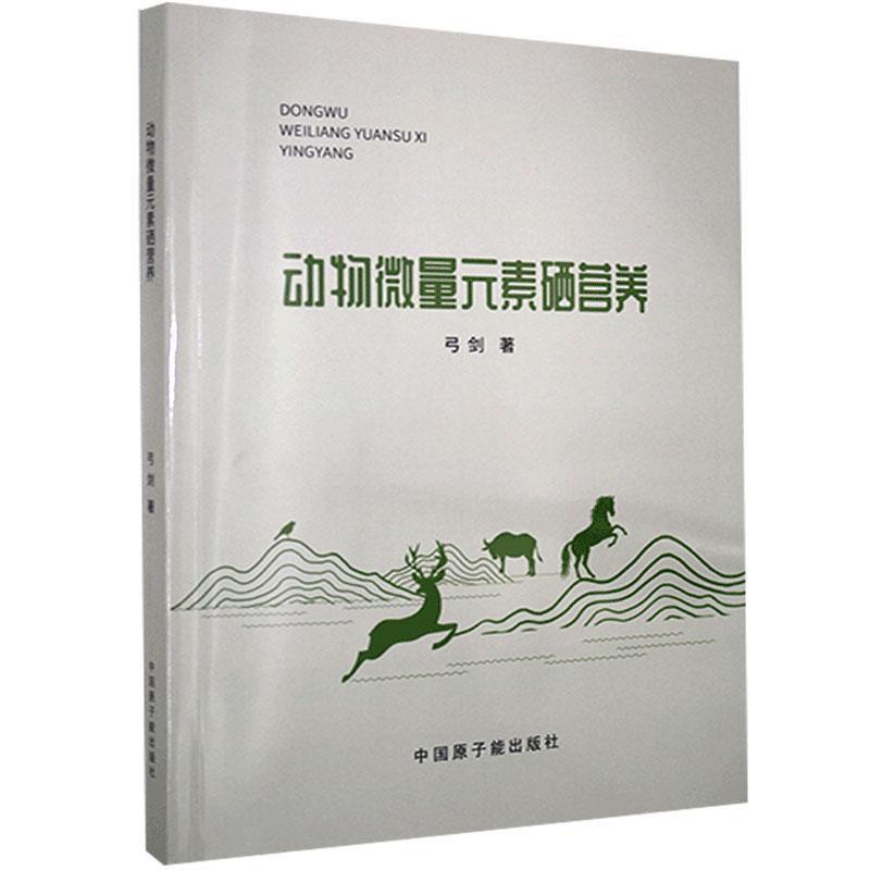 【正版书】 动物微量元素硒营养 弓剑 中国原子能出版社